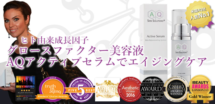 AQ Skin Solutions|Dr.アーメッドのグロースファクター美容液の個人輸入